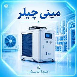 تصویر دسته‌بندی مینی چیلر