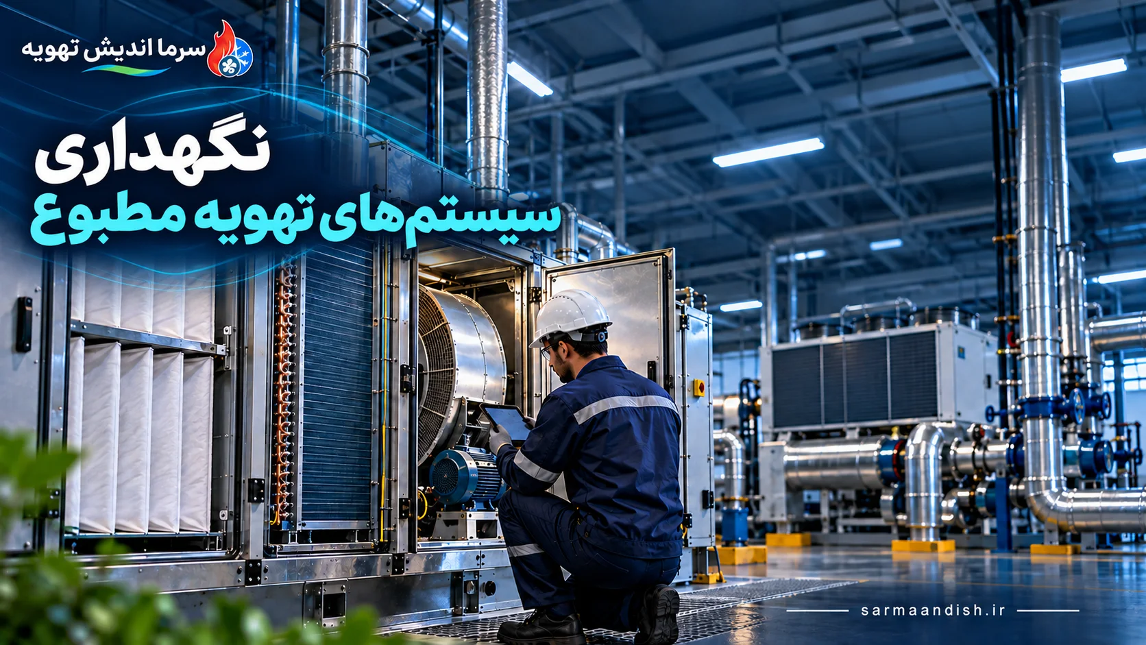 نگهداری سیستم تهویه مطبوع؛ راهنمای کامل سرویس اسپلیت، فن‌کویل، چیلر و هواساز