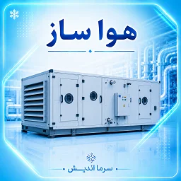 تصویر دسته‌بندی هواساز