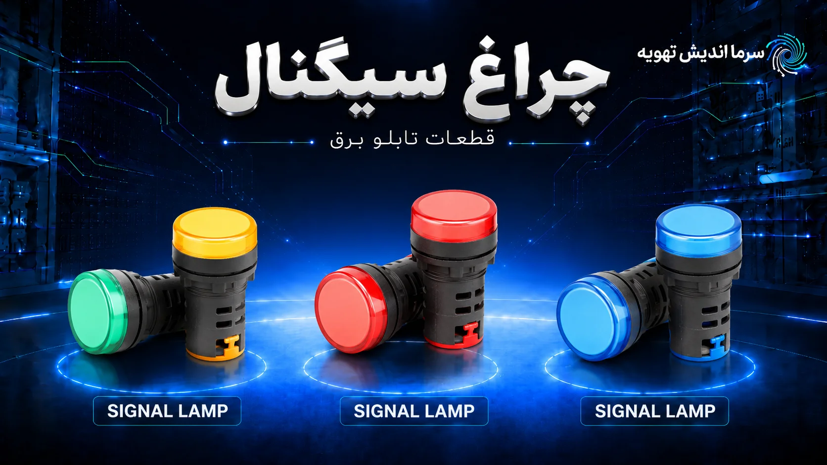 خرید چراغ سیگنال تابلو برق | قیمت چراغ نشانگر
