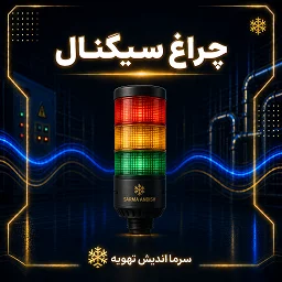 تصویر دسته‌بندی چراغ سیگنال