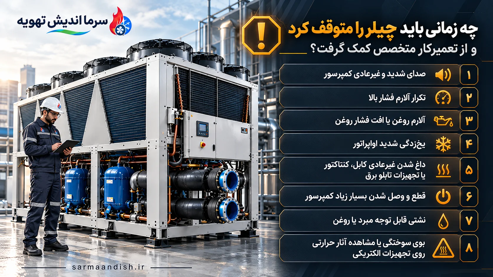 چه زمانی باید چیلر را باید متوقف کرد
