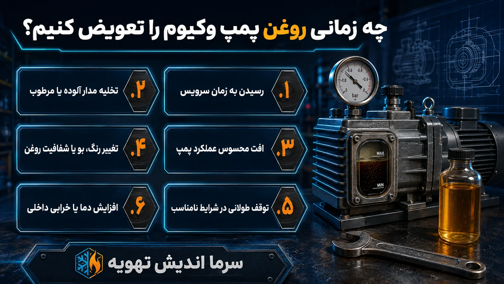 چه زمانی باید روغن پمپ وکیوم عوض شود