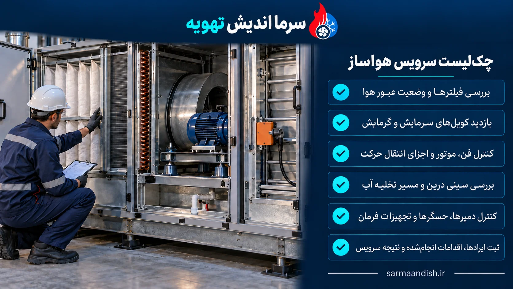 نگه داری سیستم تهویه مطبوع