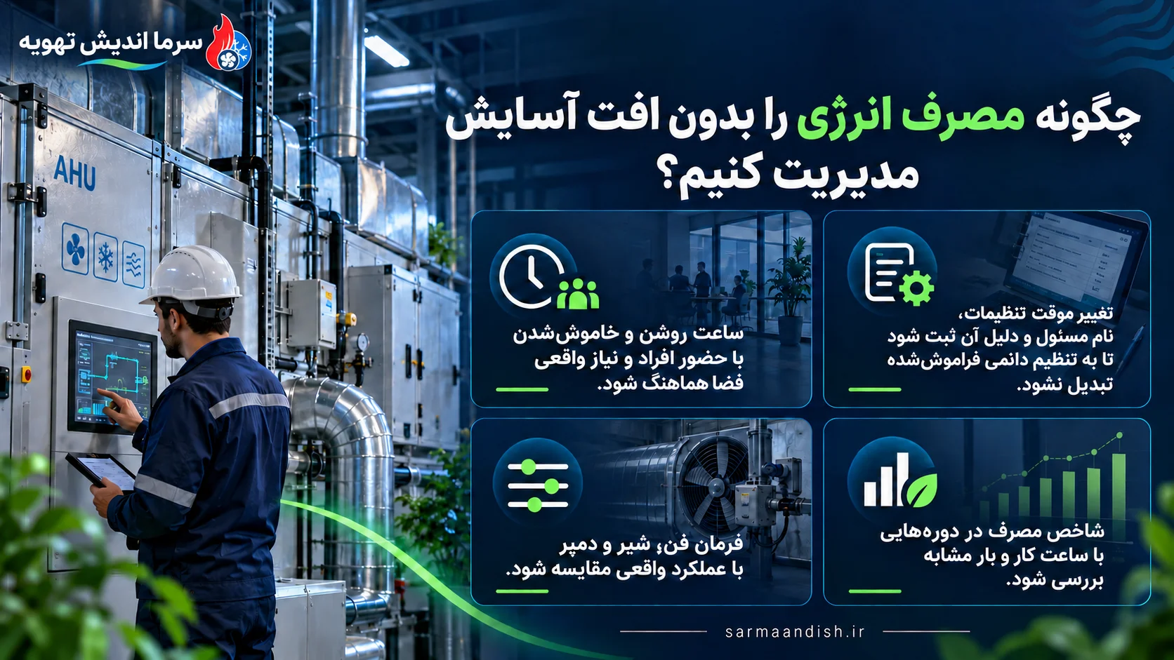 چگونه مصرف انری را بدون افت فشار مدیریت کنیم