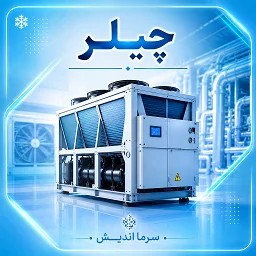 تصویر دسته‌بندی چیلر
