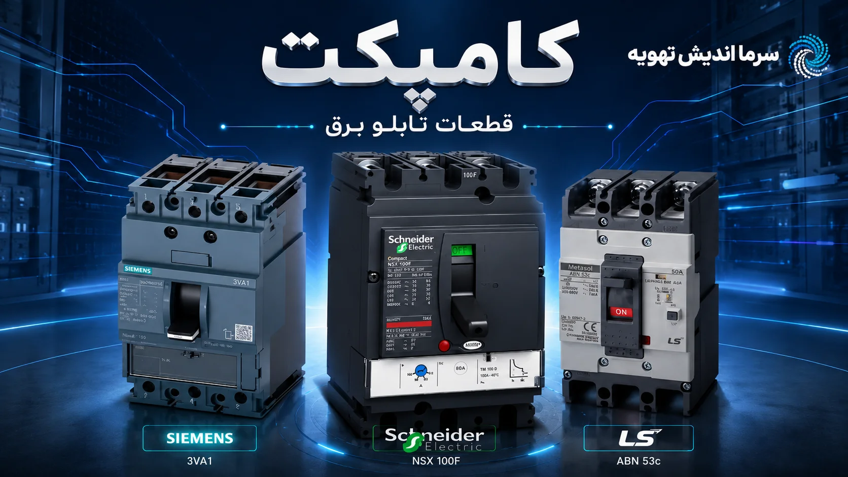 خرید کلید کامپکت MCCB | قیمت کلید اتوماتیک تابلو برق