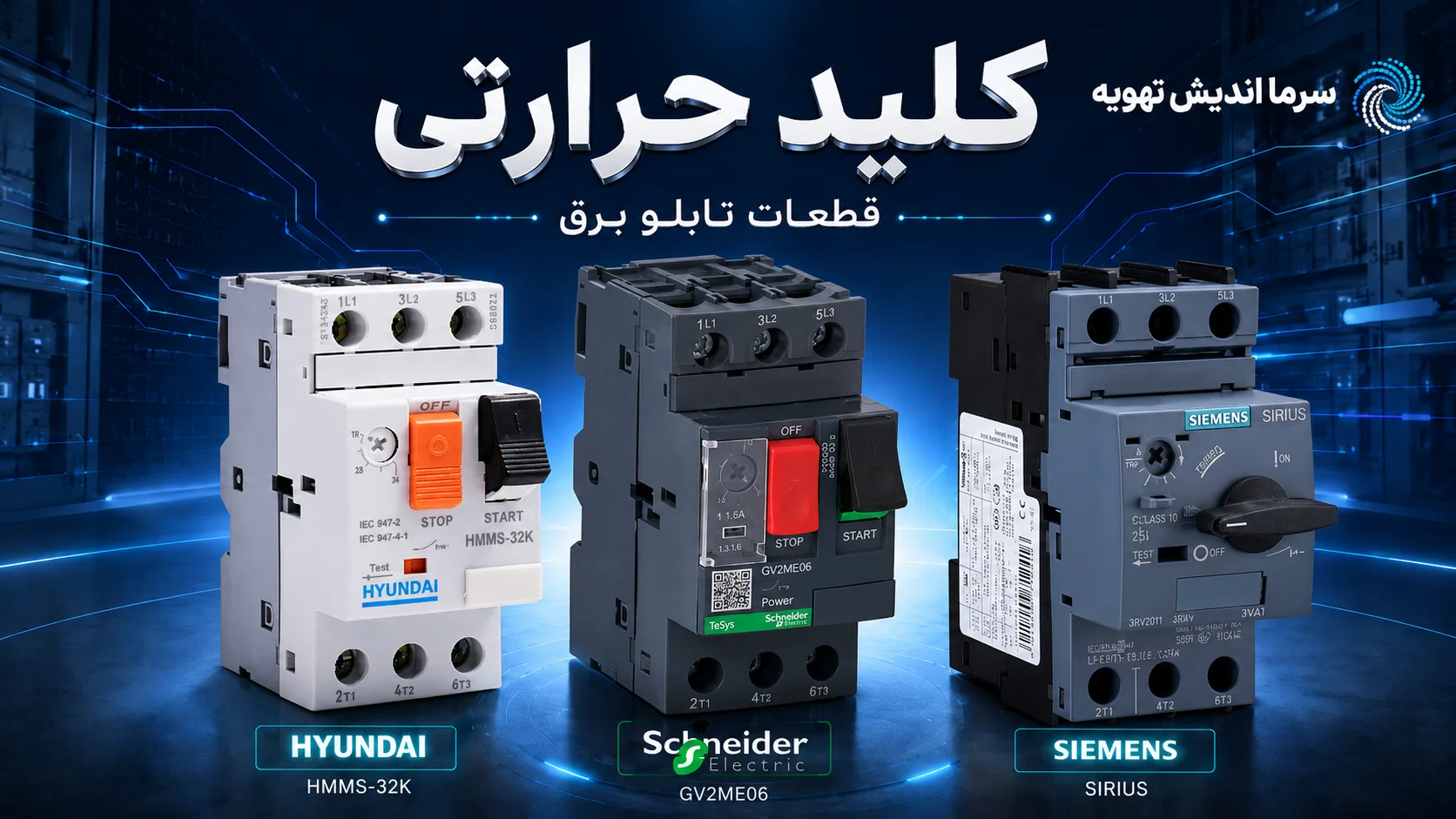 خرید کلید حرارتی MPCB | قیمت محافظ موتور