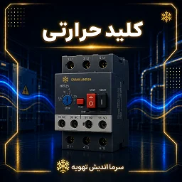 تصویر دسته‌بندی کلید حرارتی