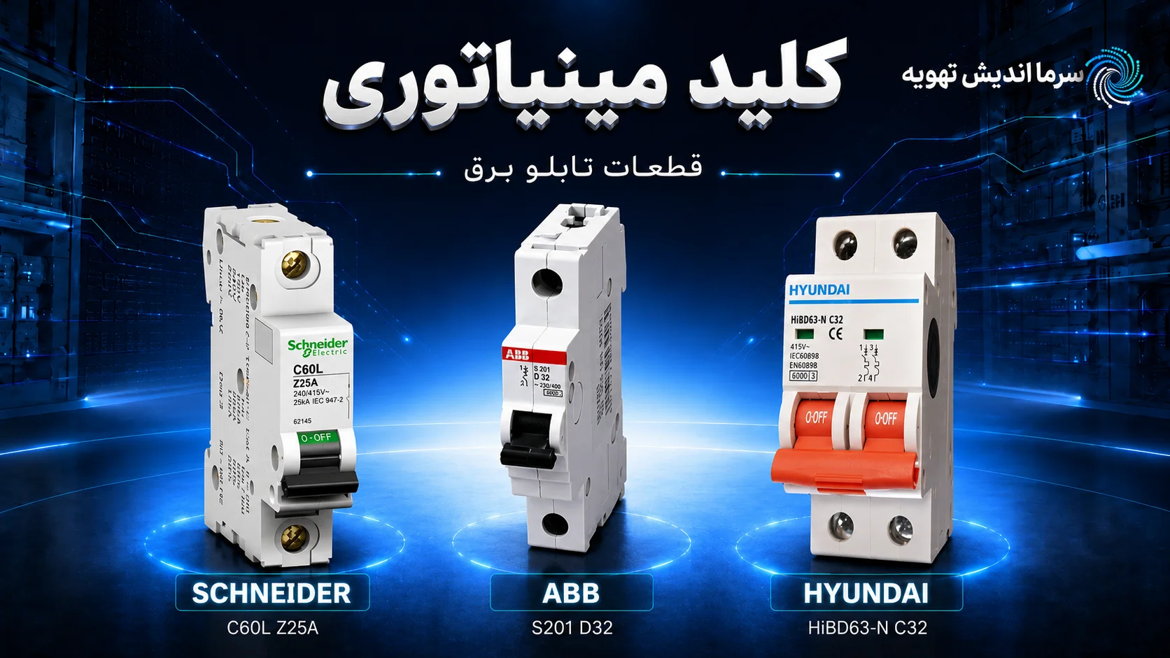خرید فیوز مینیاتوری MCB | قیمت کلید مینیاتوری تابلو برق