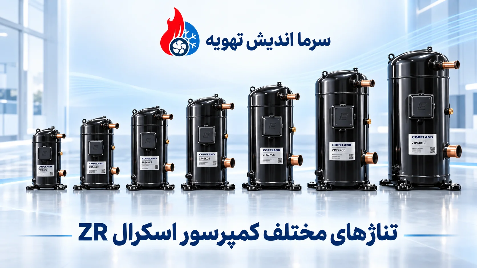 کمپرسور اسکرال ZR کوپلند؛ راهنمای کامل انتخاب، نصب و عیب‌یابی