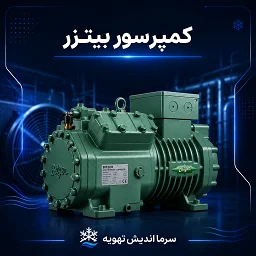تصویر دسته‌بندی کمپرسور بیتزر