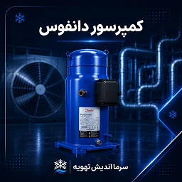 تصویر دسته‌بندی کمپرسور دانفوس