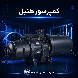 تصویر دسته‌بندی کمپرسور هنبل