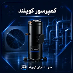 تصویر دسته‌بندی کمپرسور کوپلند