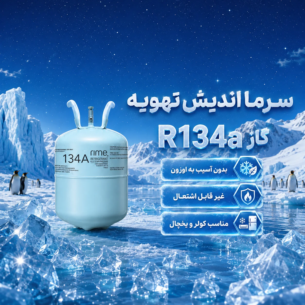 خرید گاز R134a رایم  مشخصات فنی، فشار و کاربرد