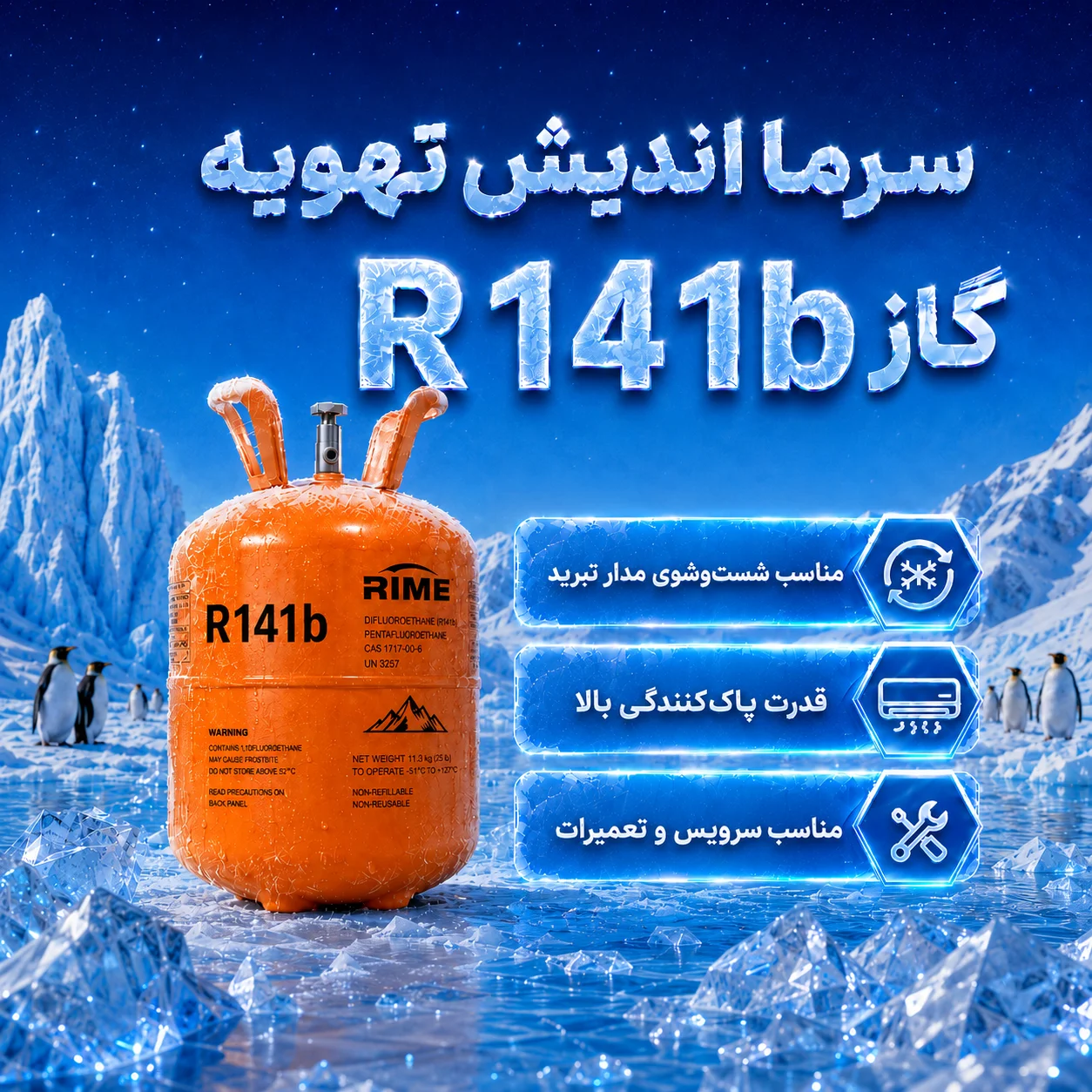 مایع شست‌وشوی مدار تبرید R141b رایم