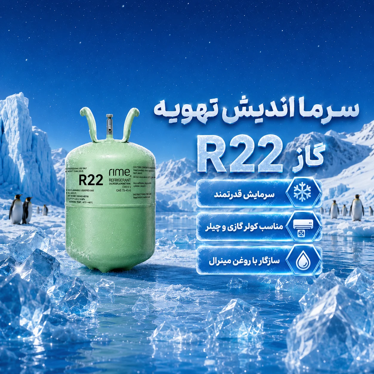 گاز R22 رایم  مشخصات فنی، فشار کاری و راهنمای انتخاب