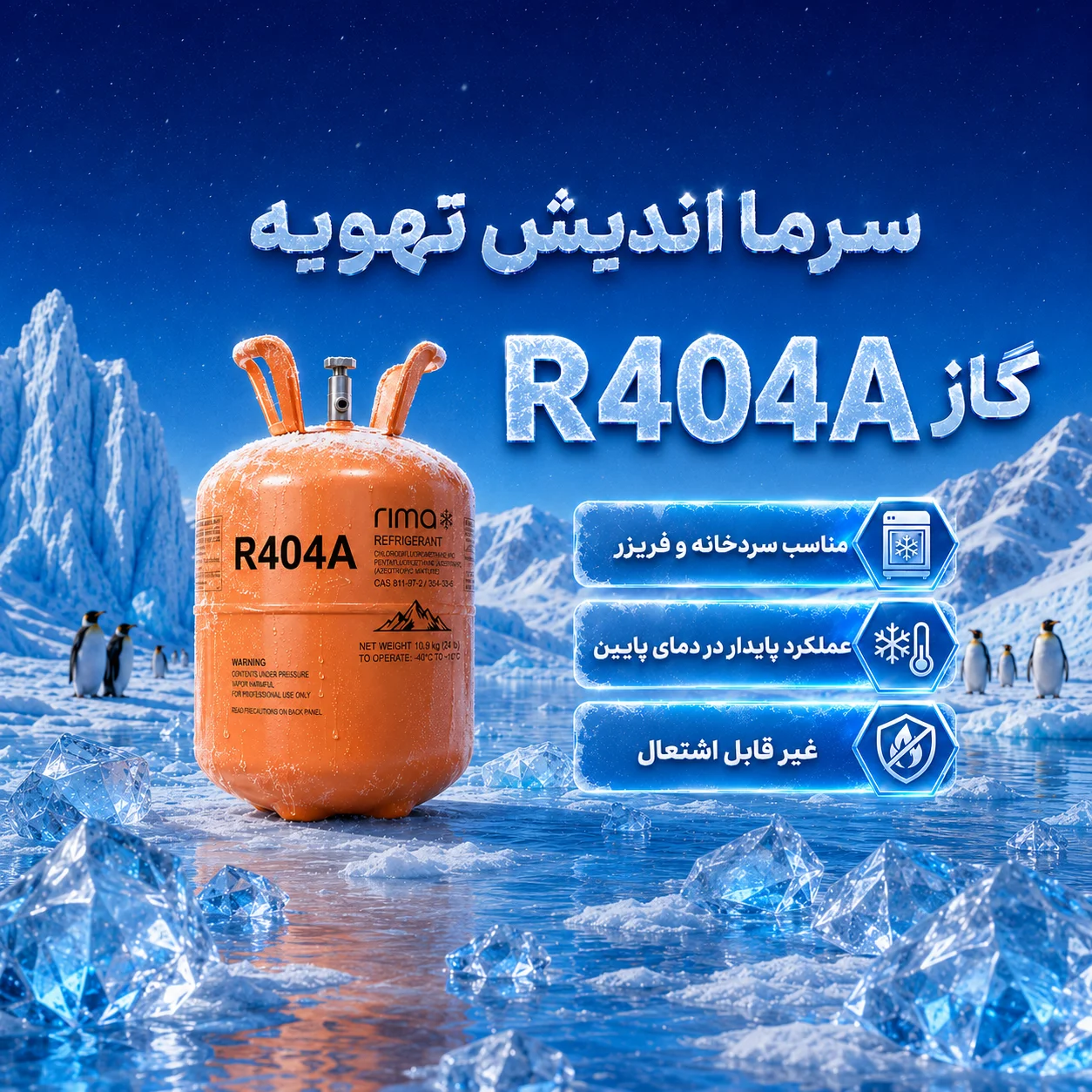 گاز R404A رایم انتخاب حرفه‌ای برای تبرید صنعتی