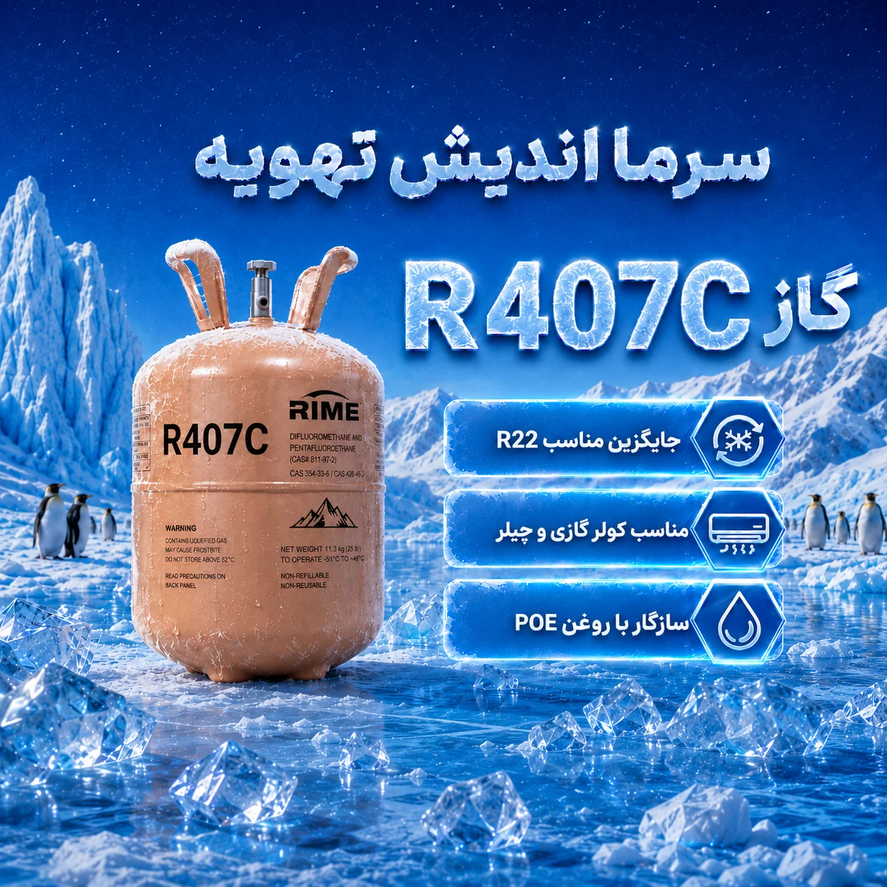 خرید گاز R407C رایم  مبرد مناسب چیلر و تهویه مطبوع