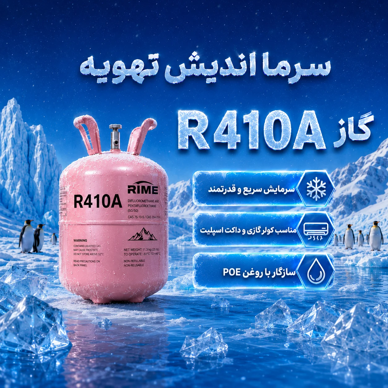 گاز مبرد R410A  سرمایش قدرتمند برای اسپلیت، داکت‌اسپلیت و سیستم‌های تهویه مطبوع