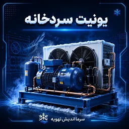 تصویر دسته‌بندی یونیت سردخانه