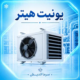 تصویر دسته‌بندی یونیت هیتر